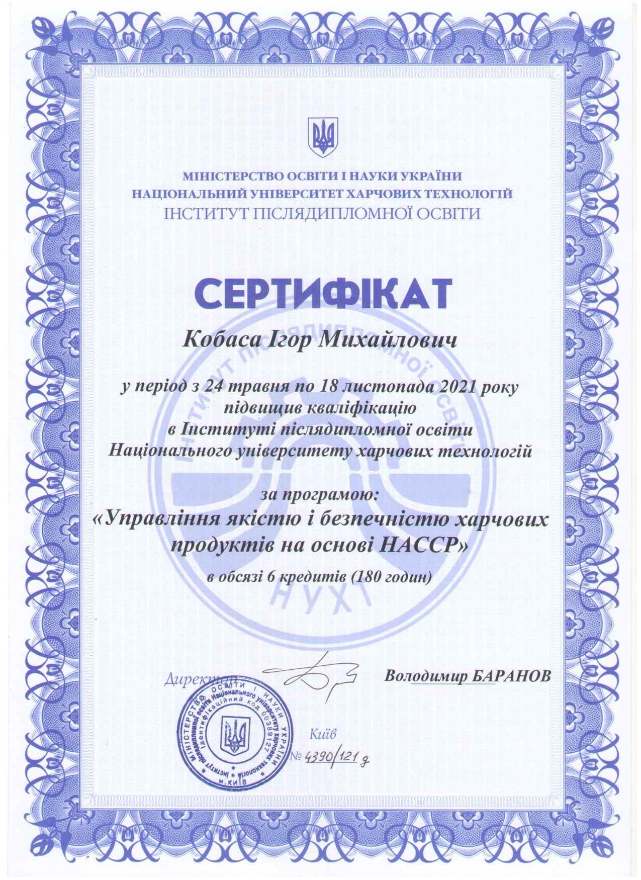 Кобаса І.М. 2021