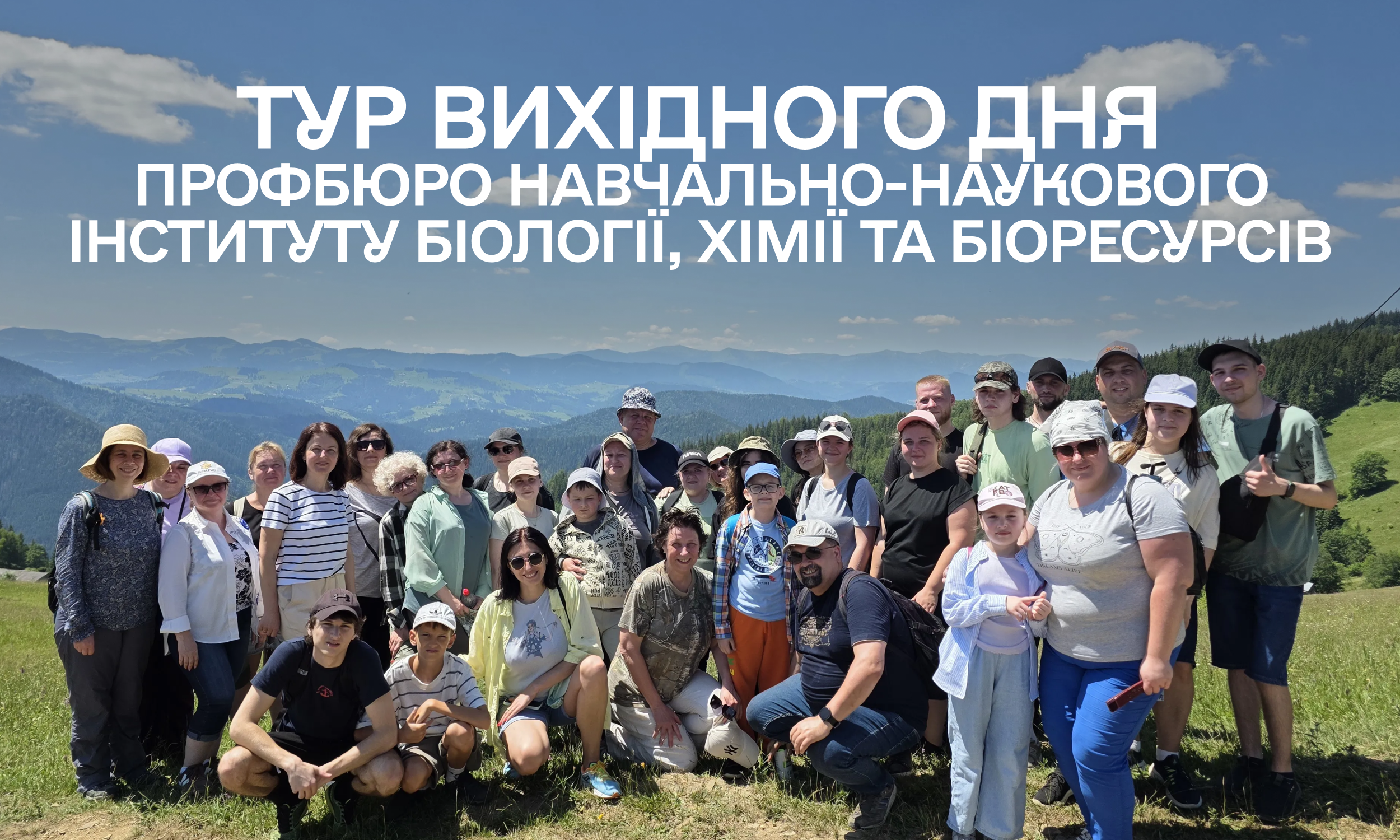 Профбюро Навчально-наукового інституту біології, хімії та біоресурсів