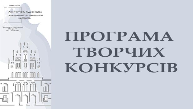 ПРОГРАМА ТВОРЧИХ КОНКУРСІВ