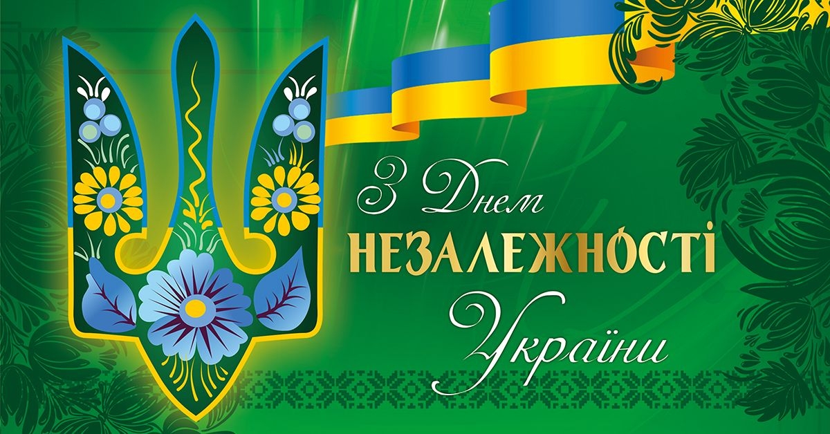 Зі святом Незалежності!