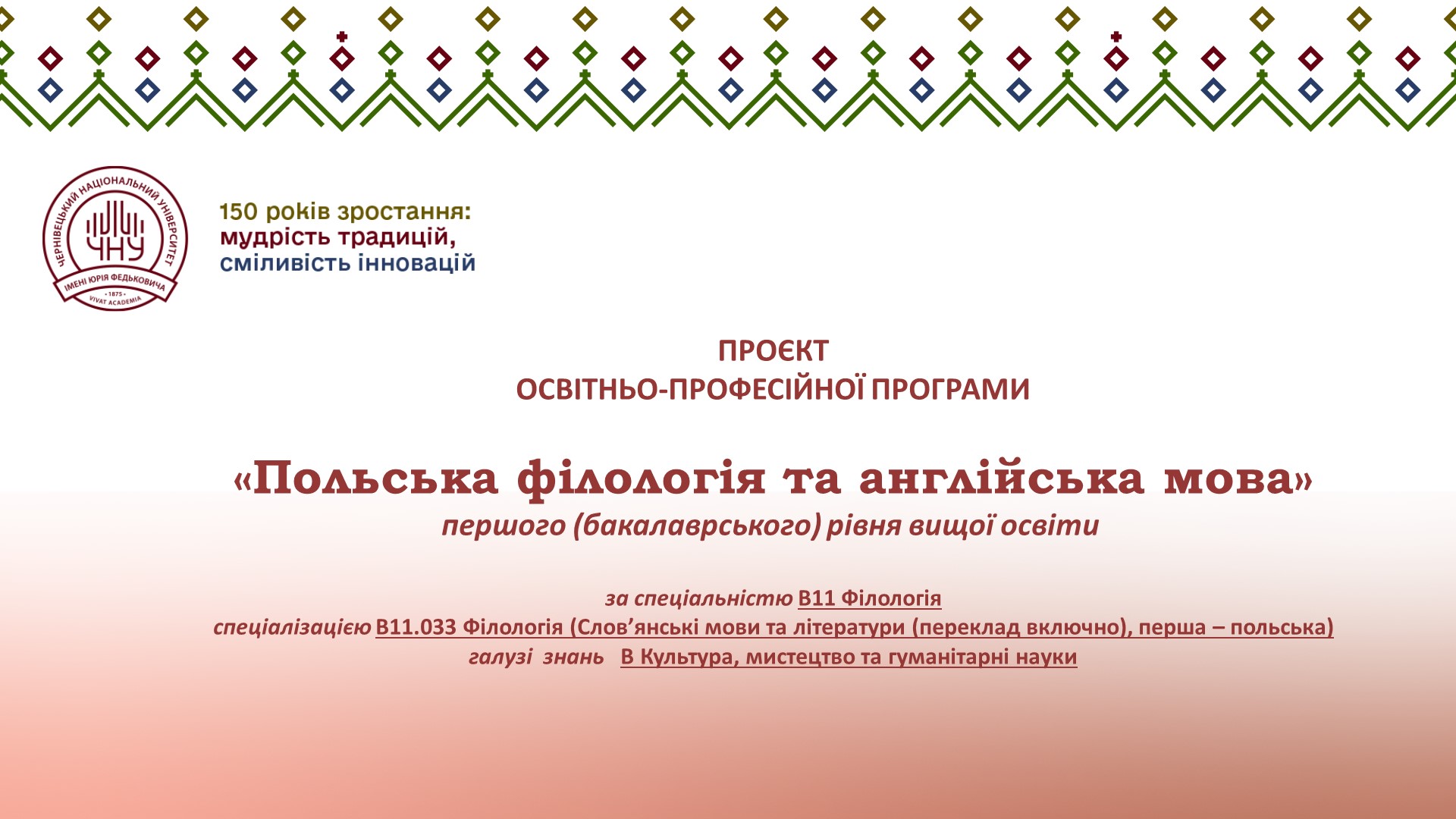 Обговорення проєкту ОП Польська філологія та англійська мова