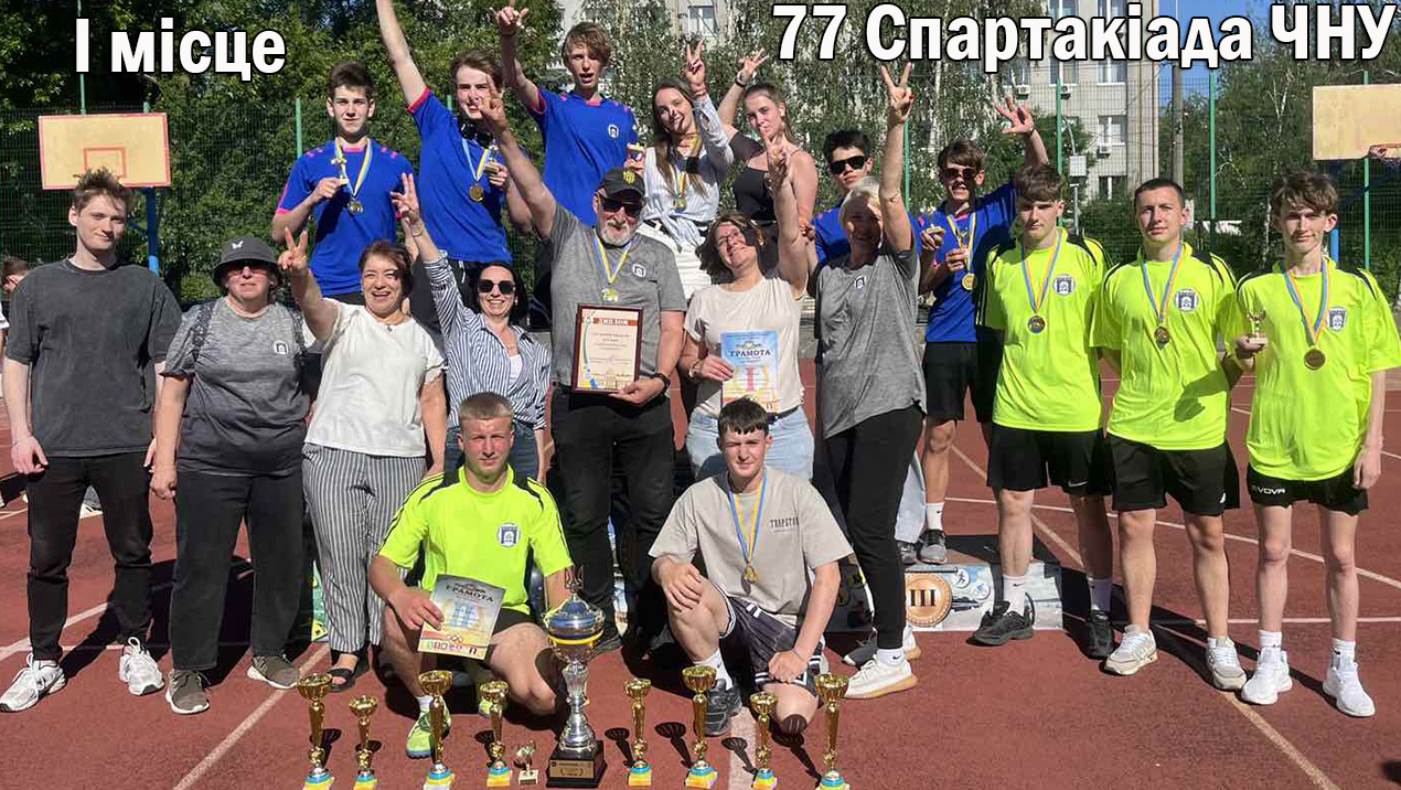 Перемога у 77-й Спартакіаді ЧНУ