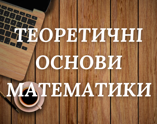 Теоретичні основи початкового курсу математики