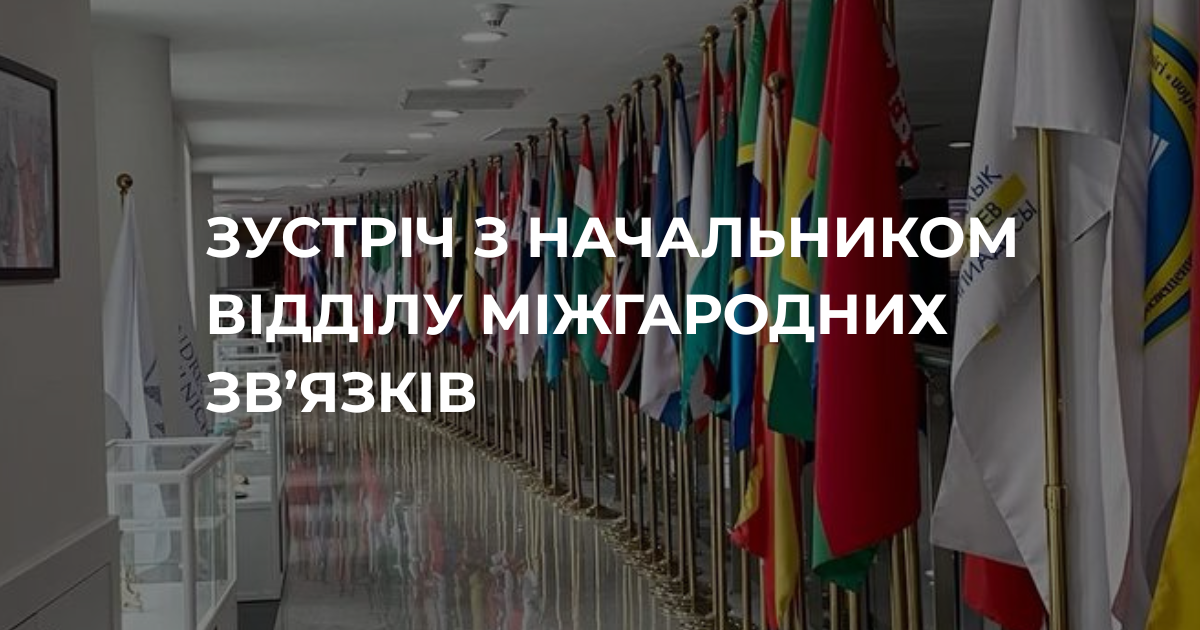 Зустріч з начальником відділу міжнародних зв’язків