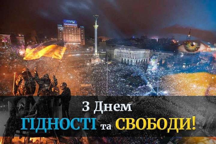 21 листопада - День Гідності та Свободи