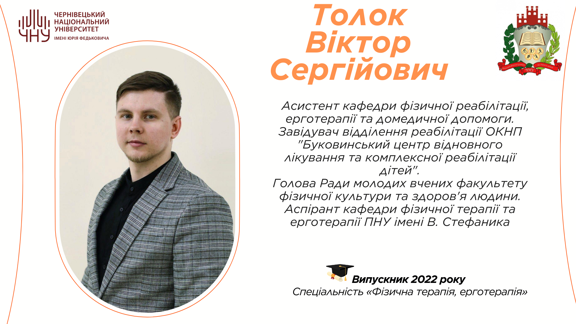 Толок Віктор Сергійович 
