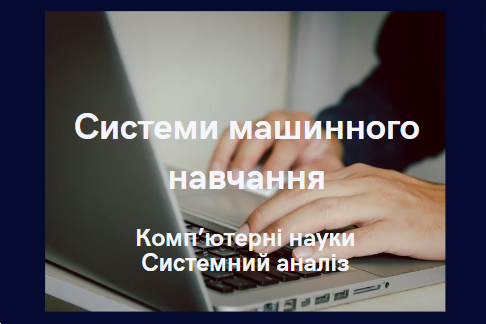 Системи машинного навчання