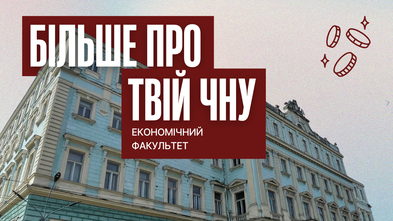 «Більше про твій ЧНУ»: економічний факультет