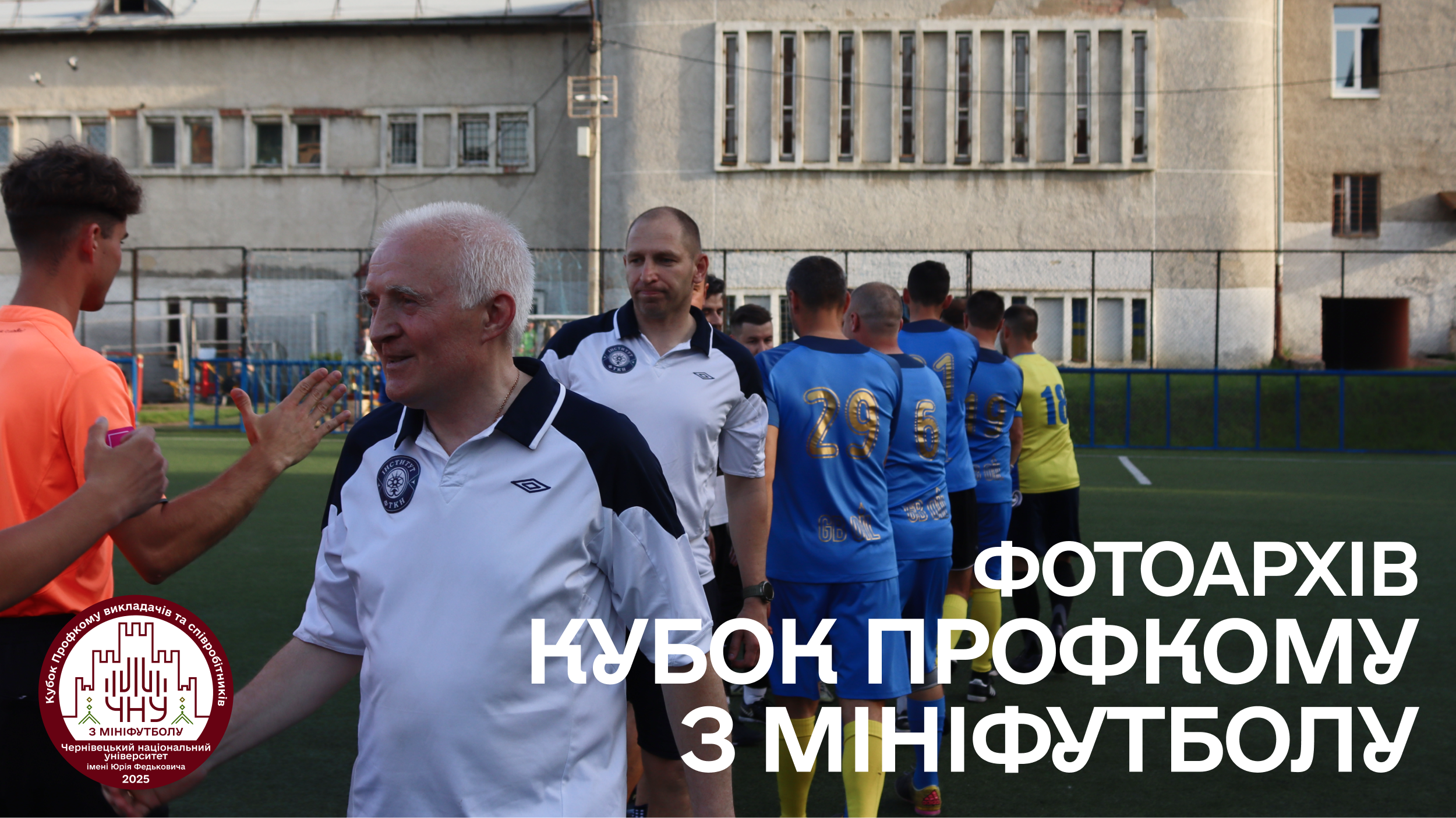 Доступний фотоархів з першого Кубку Профкому з мініфутболу