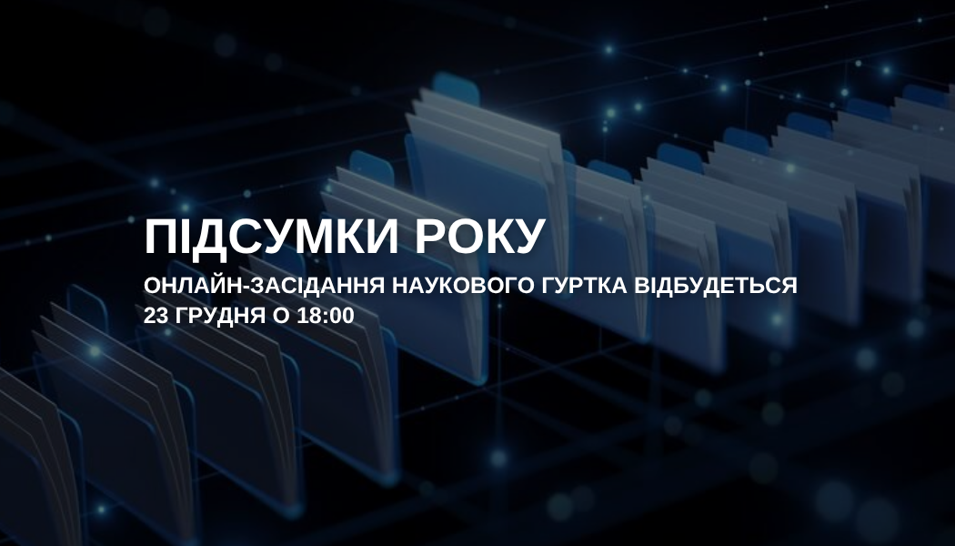 Запрошуємо вас на чергове онлайн-засідання студентського наукового гуртка "Інформаційні технології та моделювання в економіці", яке відбудеться у вівторок, 23 грудня о 18:00