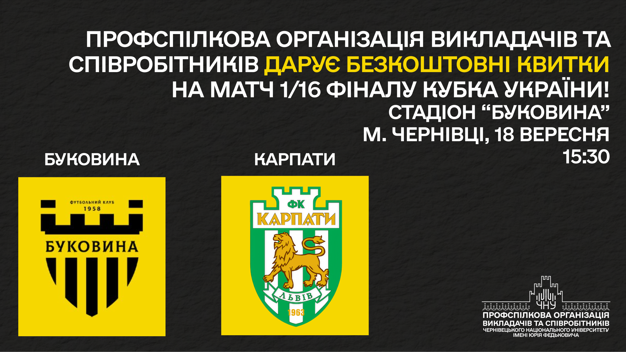 Профспілкова організація запрошує на футбольний матч 1/16 фіналу Кубка України «Буковина» - «Карпати»: безкоштовні квитки для співробітників ЧНУ!