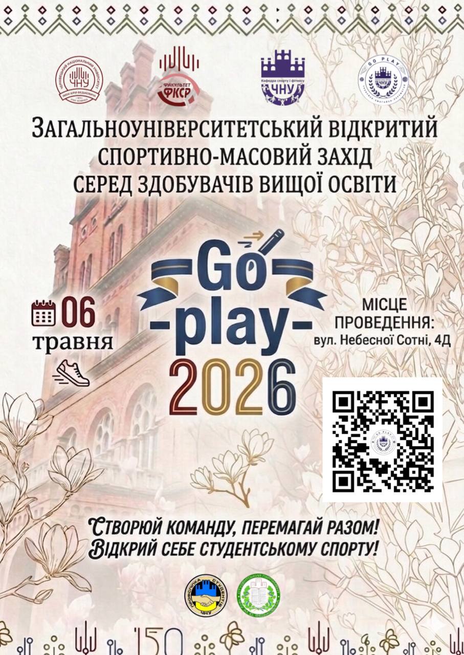 Загальноуніверситетський спортивний захід здобувачів освіти “GO PLAY-2026”