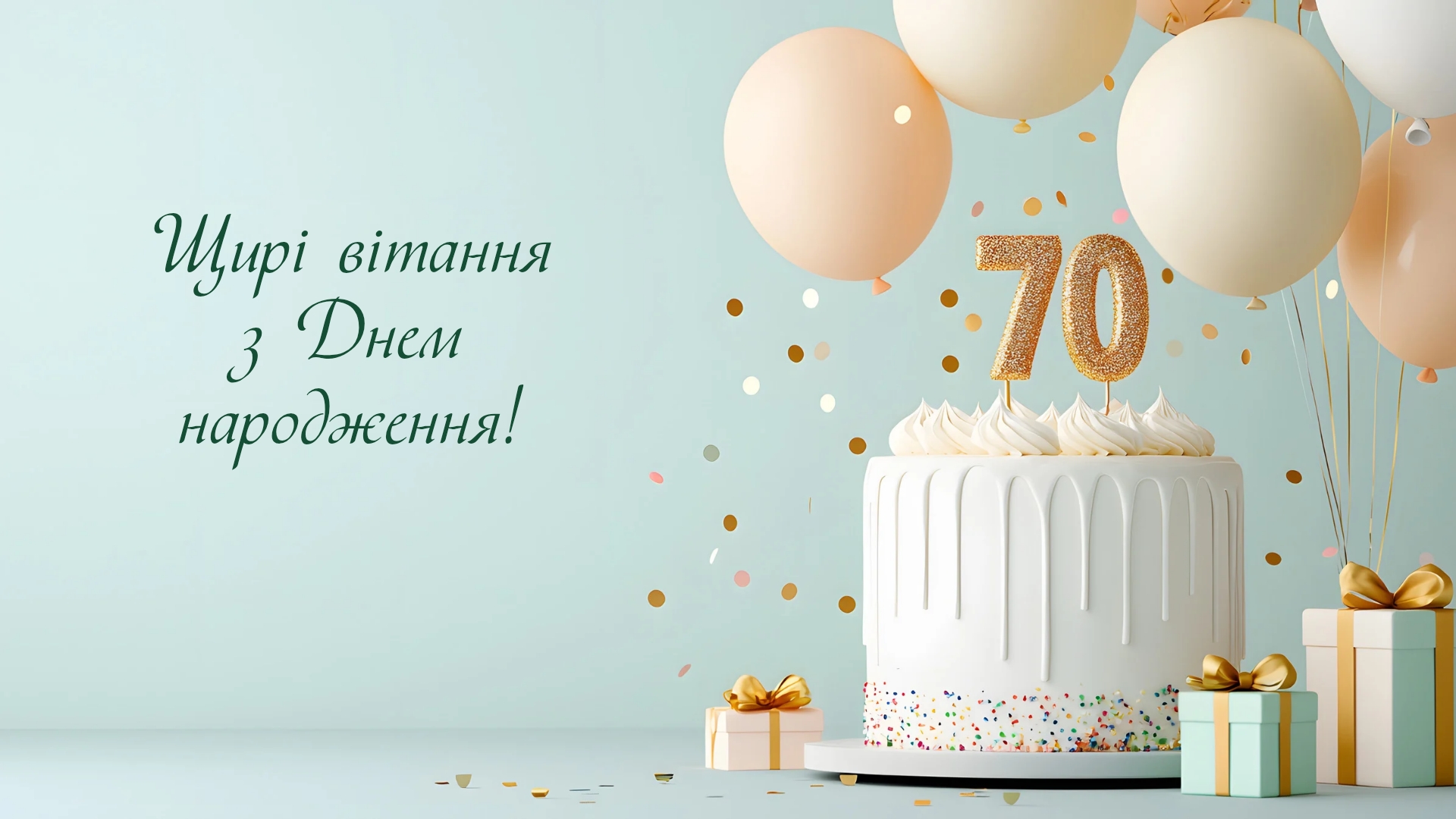 Вітаємо з ювілеєм Ігоря Михайловича Черевка!