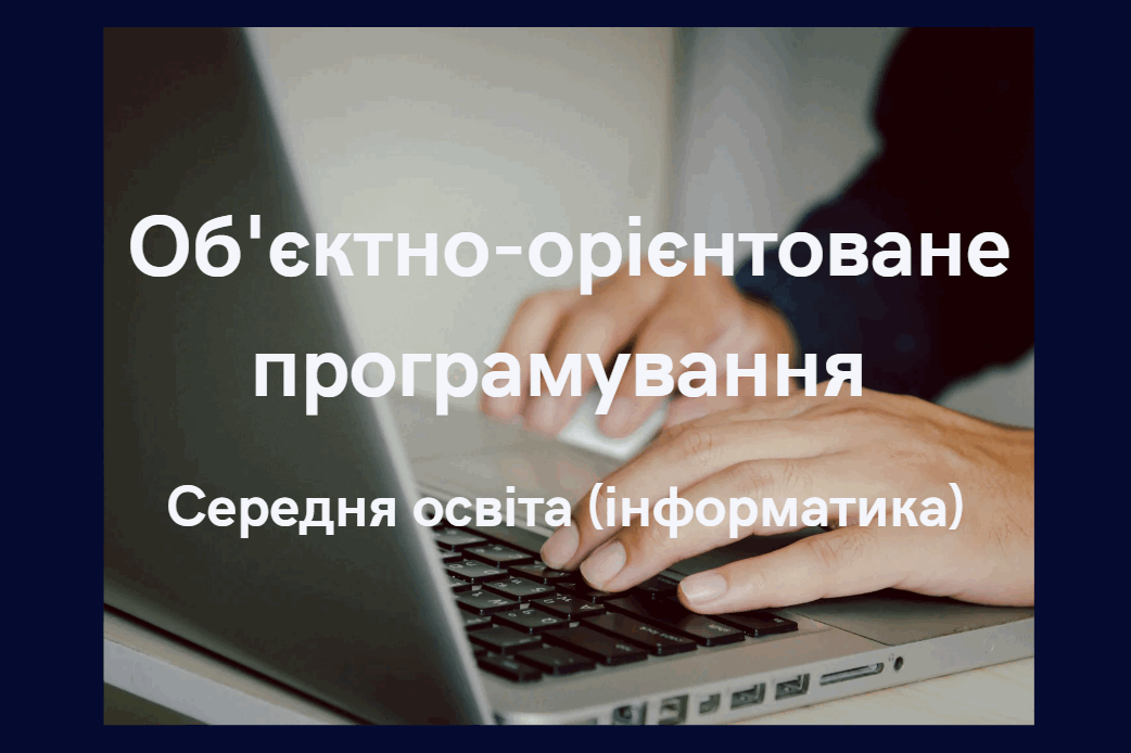 Об'єктно-орієнтоване програмування
