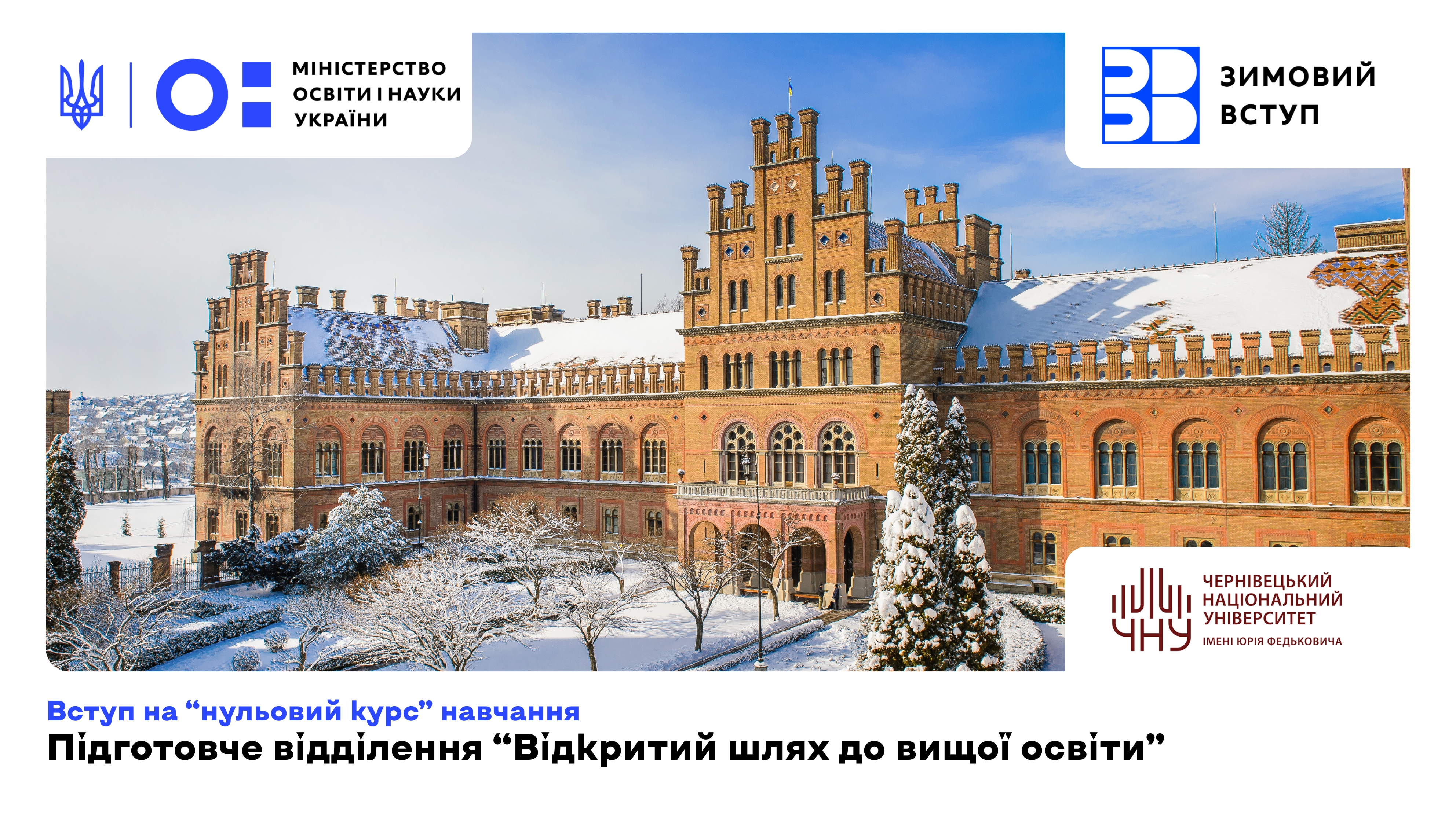 Чернівецький національний університет імені Юрія Федьковича оголошує набір на нульовий курс у межах проєкту «Зимовий вступ»