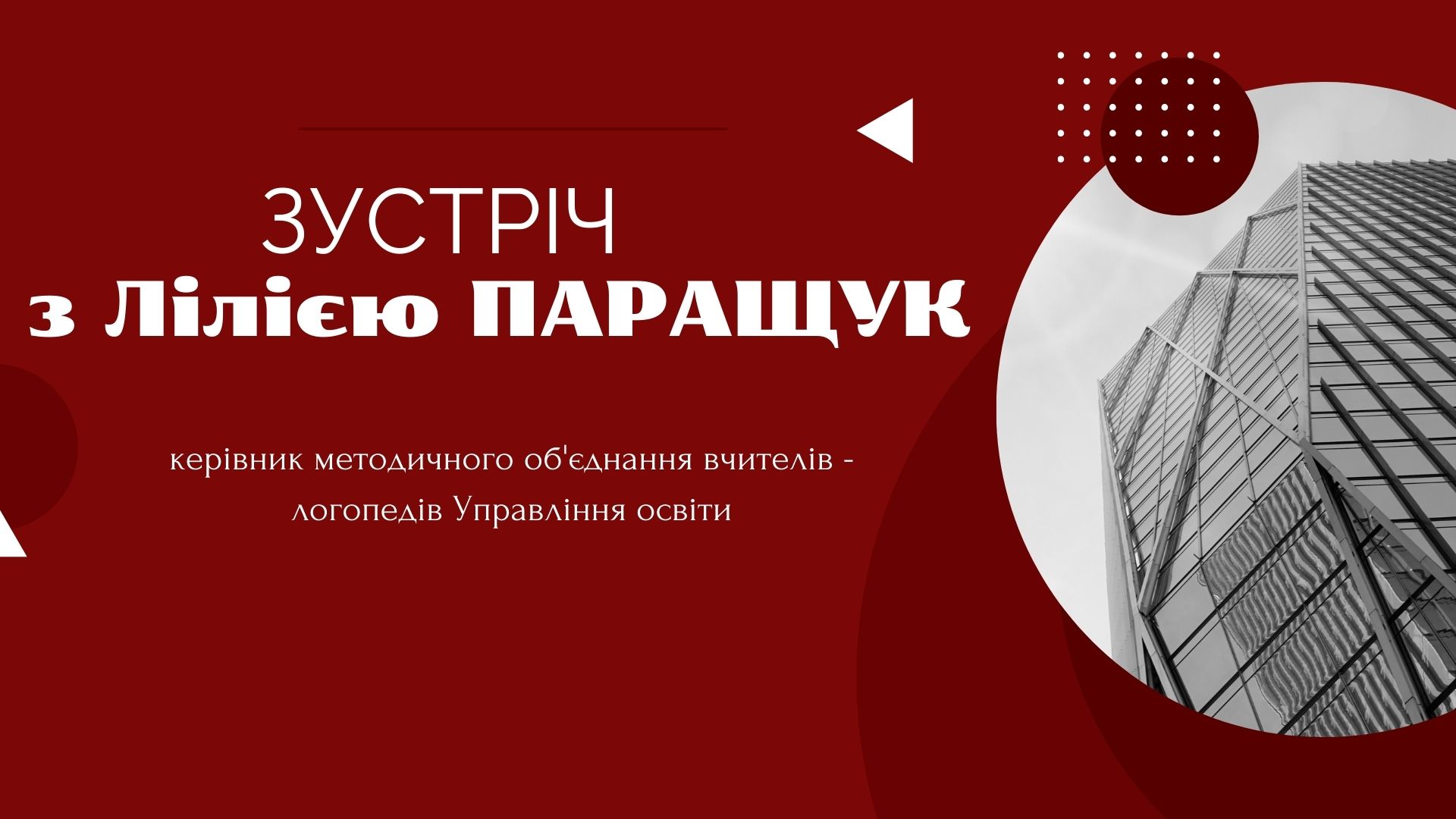 Зустріч з Л.В.Паращук