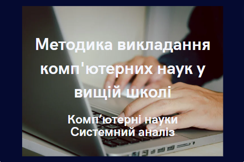 Методика викладання комп'ютерних наук у вищій школі