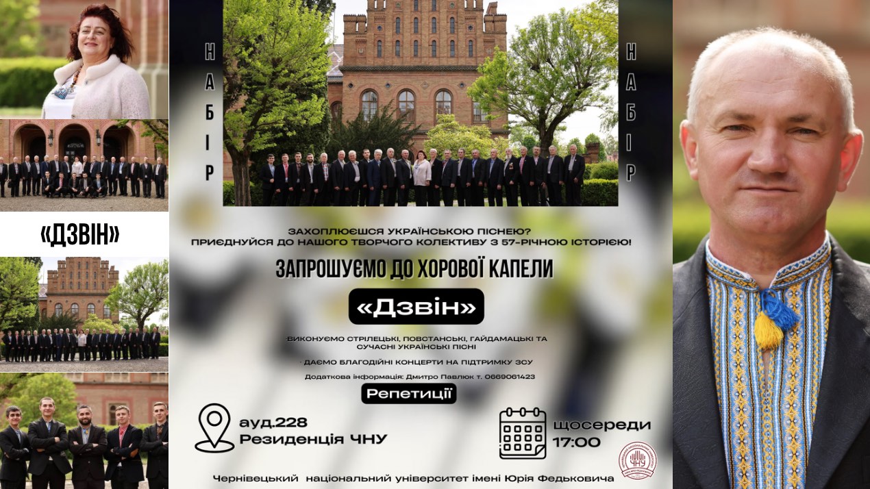 Чоловіча хорова капела «Дзвін» ЧНУ запрошує нових учасників
