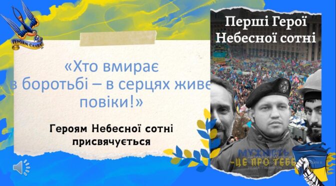  вшановує героїв Небесної Сотні