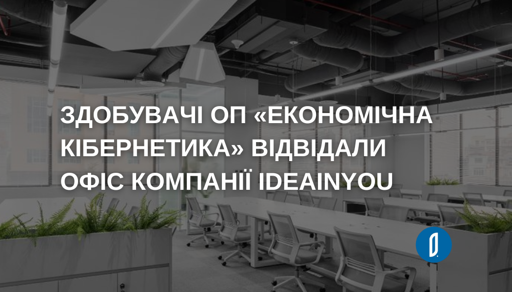 Здобувачі ОП «Економічна кібернетика» відвідали офіс компанії IdeaInYou