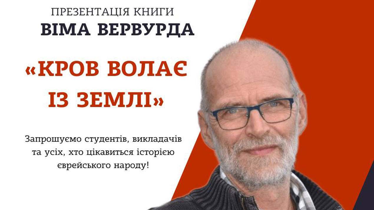 Презентація книги нідерландського письменника, історика Віма Вервурда «Кров волає із землі»