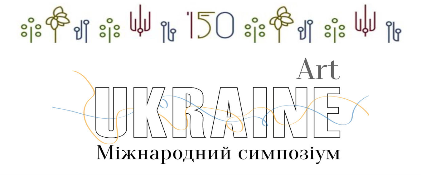 Запрошуємо до участі у II Міжнародному симпозіумі «Мистецтво як культурно-освітній бренд: проблеми та пріоритети розвитку»