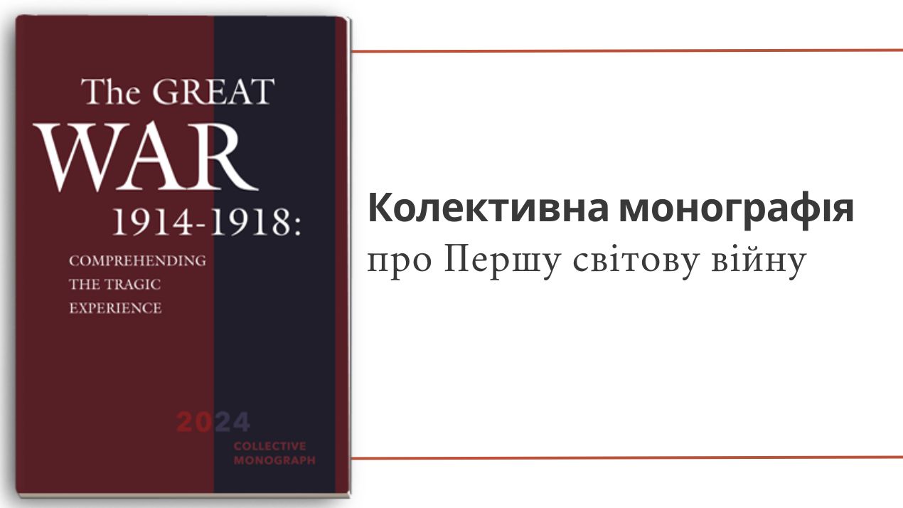 Презентація колективної монографії викладачів ФІПМВ про Першу світову війну у Львові