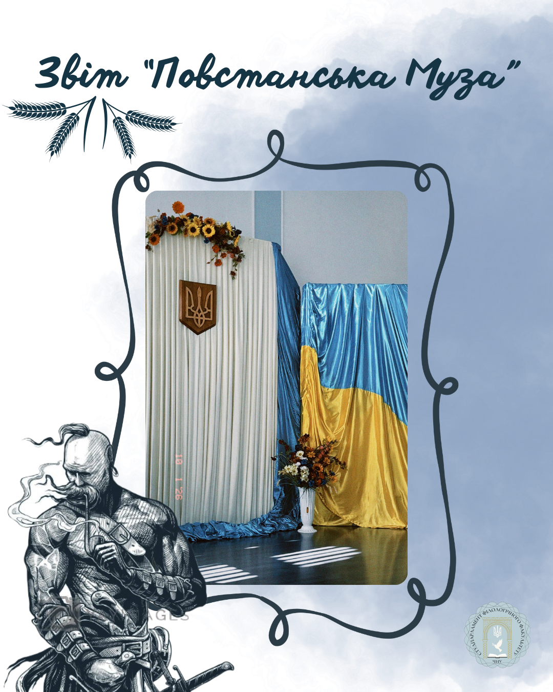 1 жовтня, у День захисників і захисниць України, відбувся патріотично-культурний просвітницький захід «Повстанська муза».