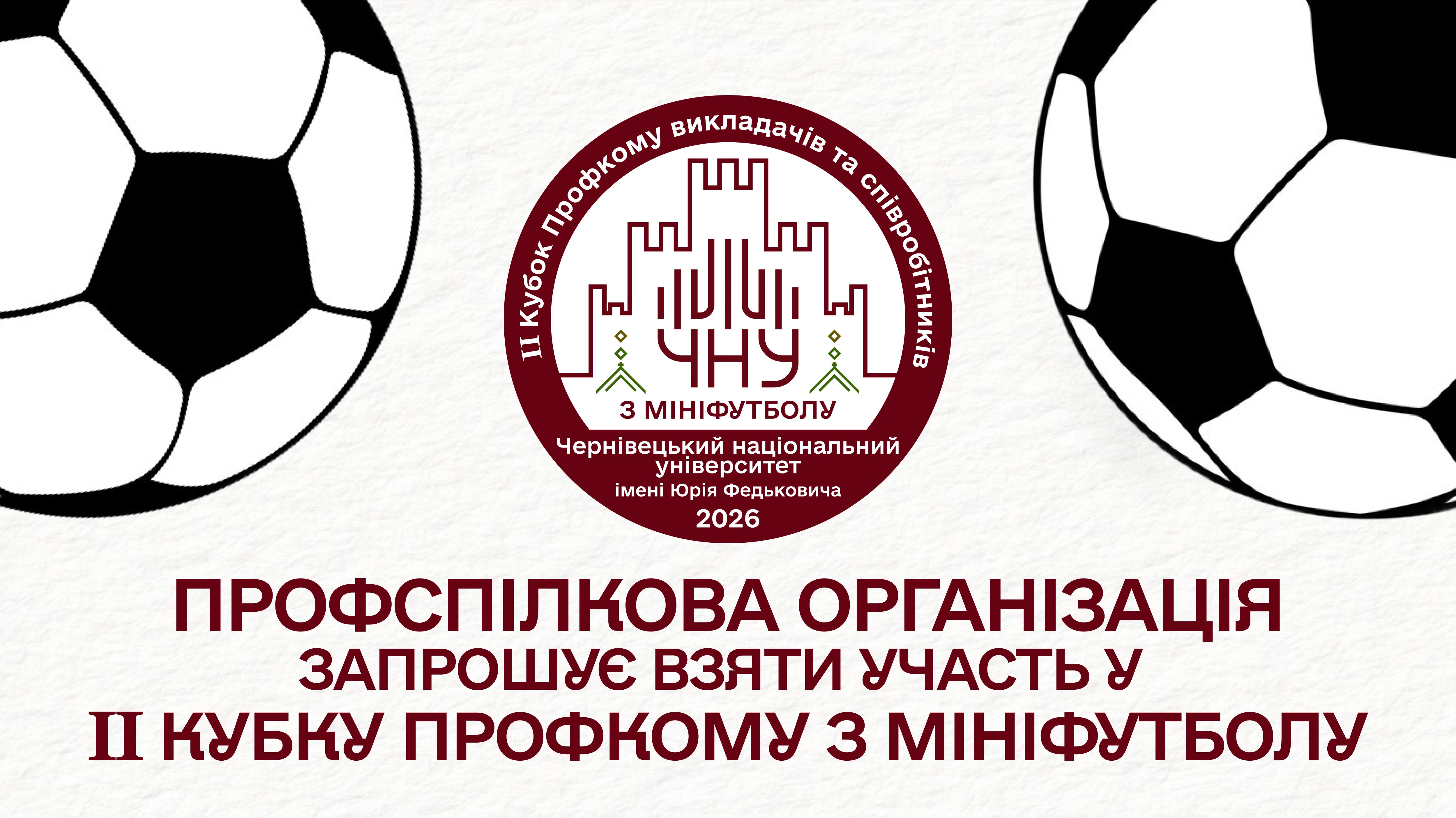 Відбудеться другий Кубок профкому з мініфутболу серед співробітників ЧНУ