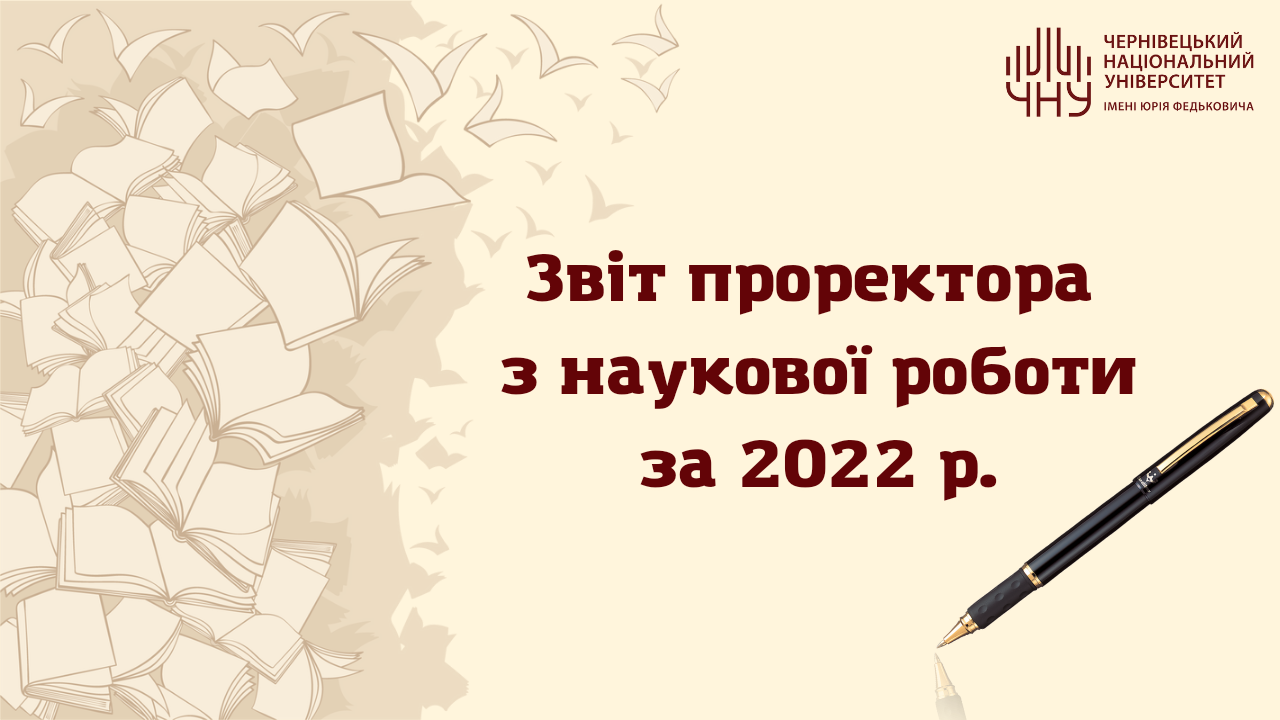 Звіт проректора з наукової роботи Чернівецького національного університету імені Юрія Федьковича