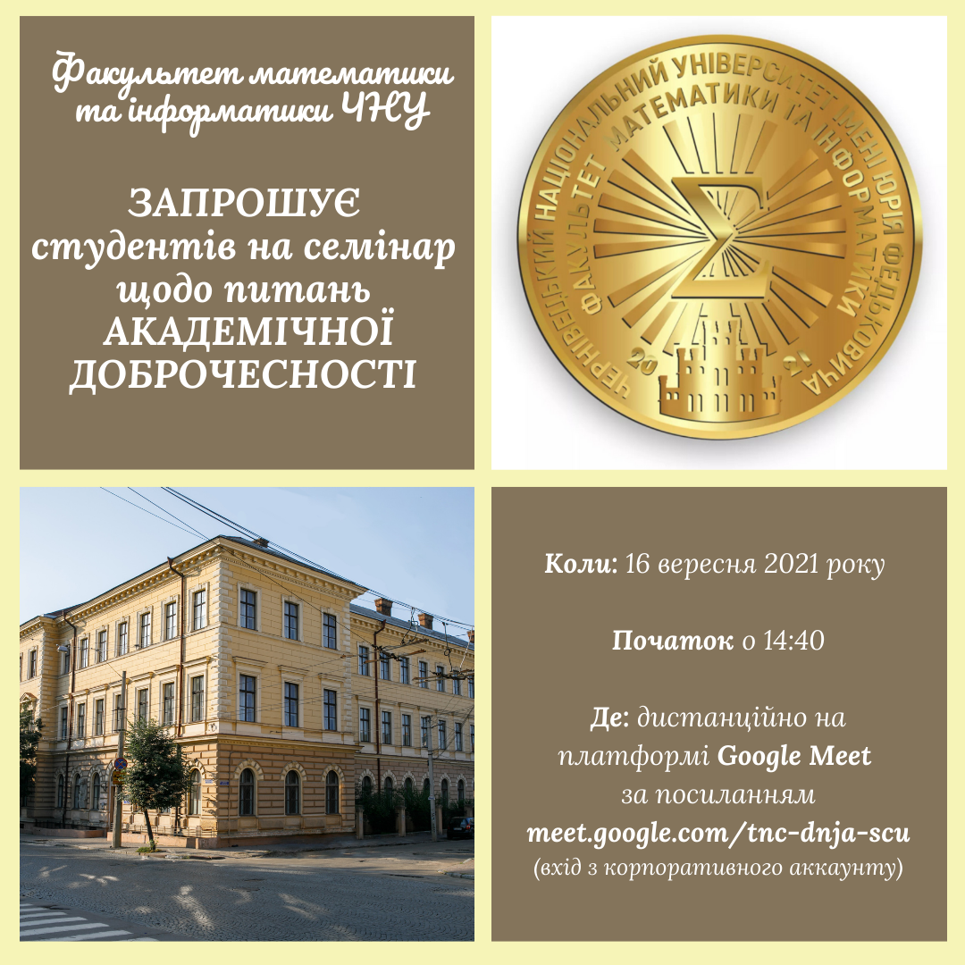 Семінар з питань академічної доброчесності