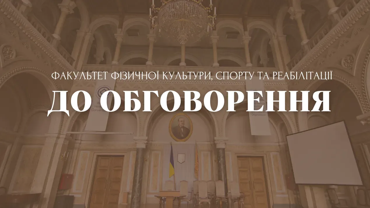 Громадське обговорення проєкту ОПП «Середня освіта (Фізична культура)»