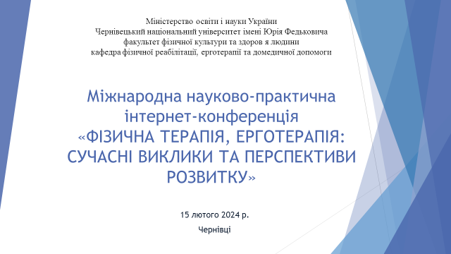 Міжнародна науково-практична інтернет-конференція