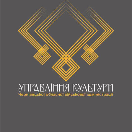 Управління культури Чернівецької обласної державної адміністрації