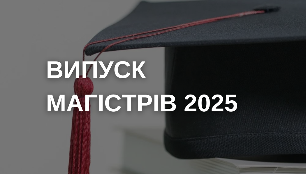 Випуск магістрів - 2025