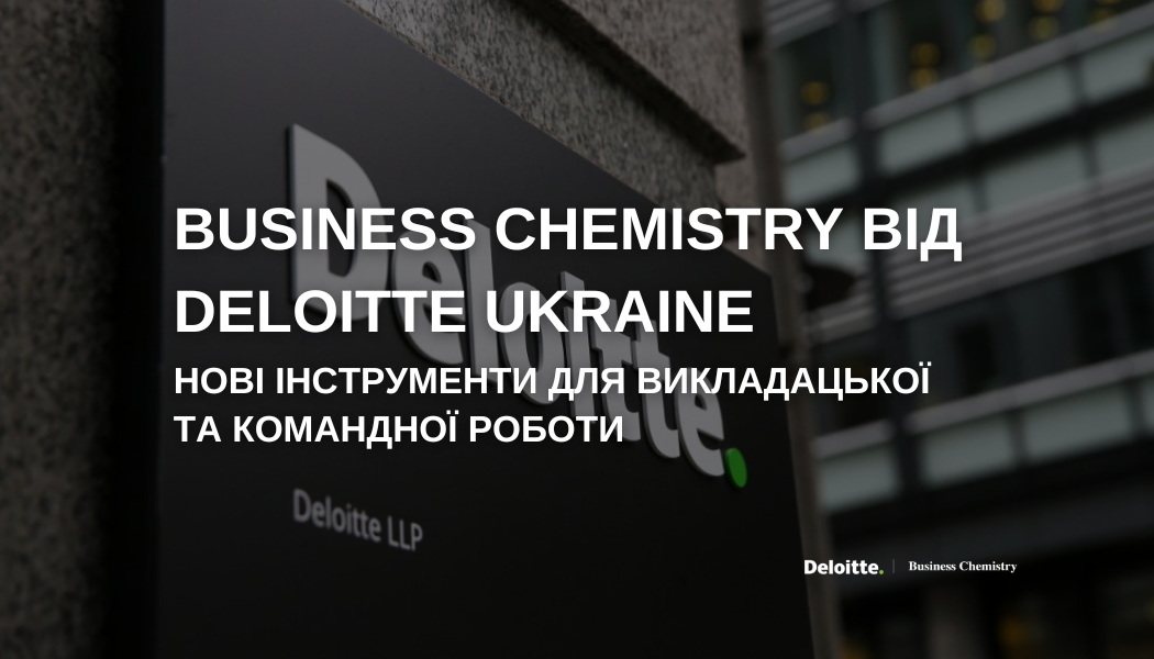 Участь в інтерактивному воркшопі Business Chemistry від Deloitte Ukraine