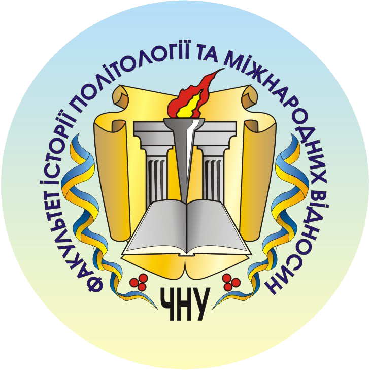 Факультет історії, політології та міжнародних відносин