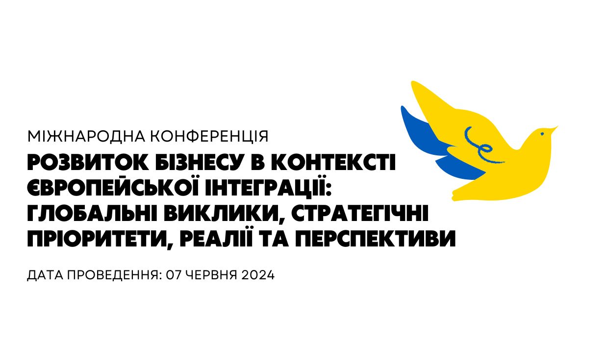 Розвиток бізнесу в контексті європейської інтеграції: глобальні виклики, стратегічні пріоритети, реалії та перспективи