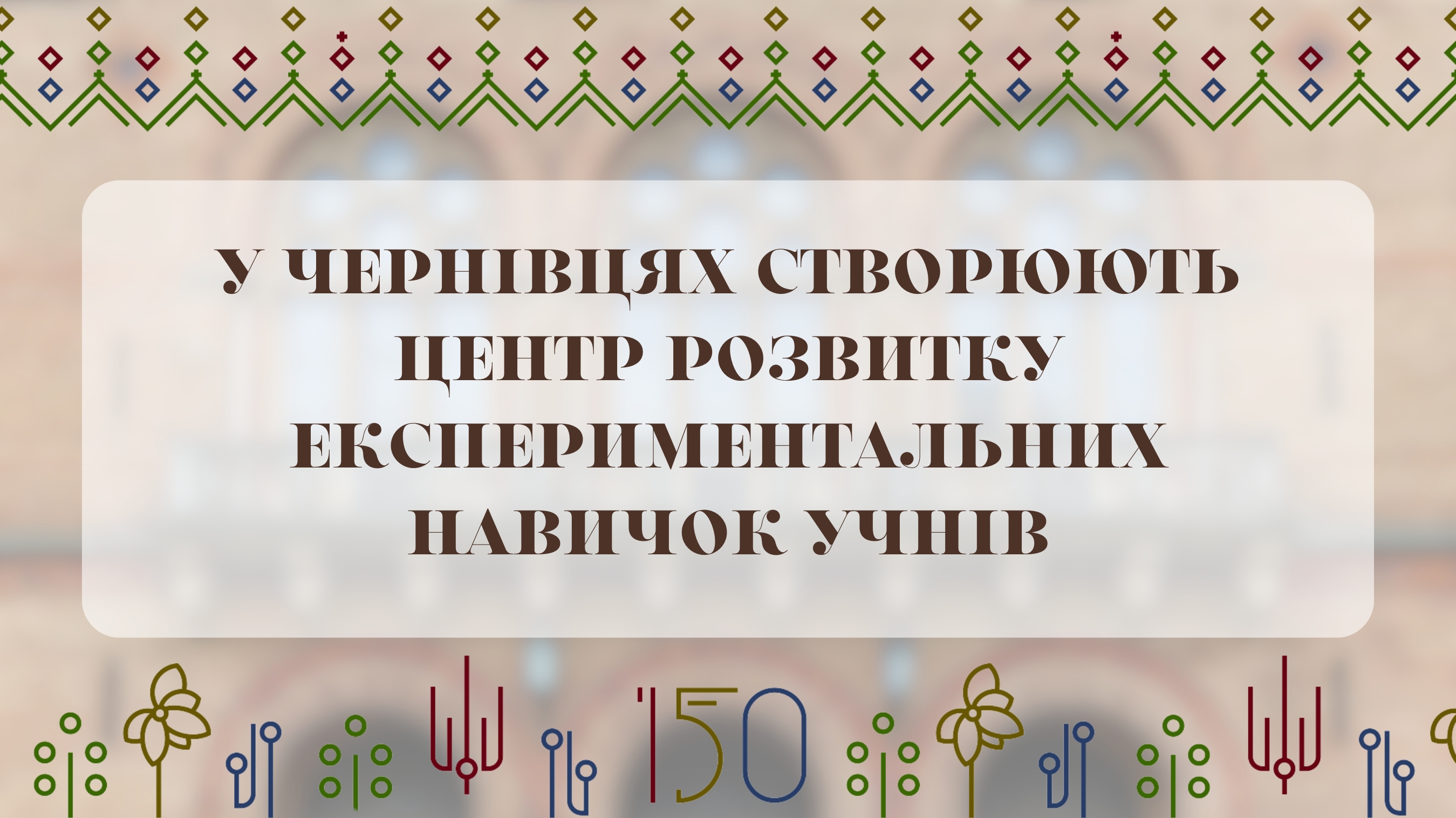 У Чернівцях створюють Центр розвитку експериментальних навичок учнів: всеукраїнська ініціатива з підтримки хімічної освіти