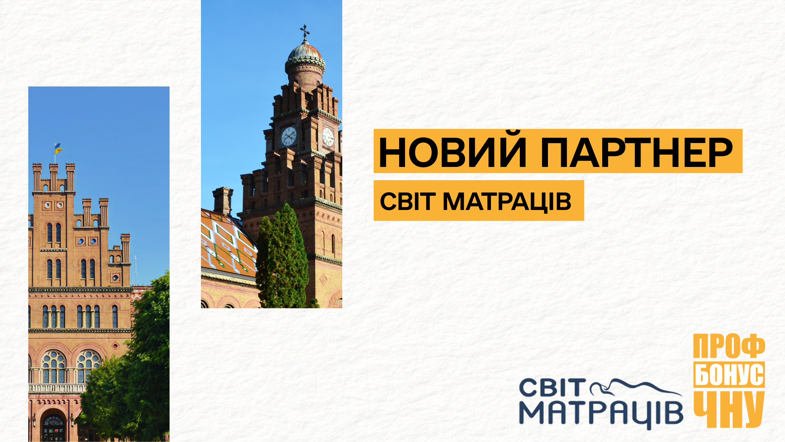 Новий партнер профспілкової програми лояльності для співробітників ПрофБонус ЧНУ – Світ Матраців