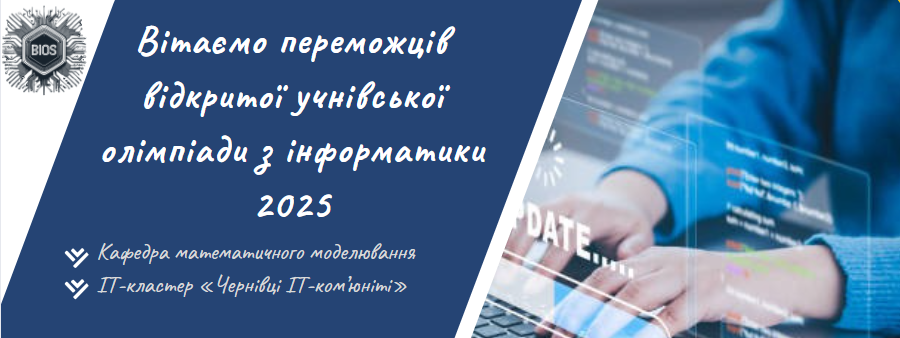 переможці учнівської олімпіади 2025