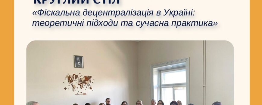Фіскальна децентралізація в Україні: теоретичні підходи та сучасна практика