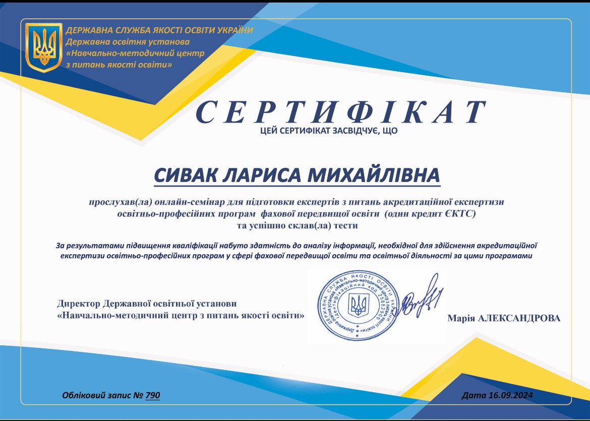 Сивак Лариса Михайлівна