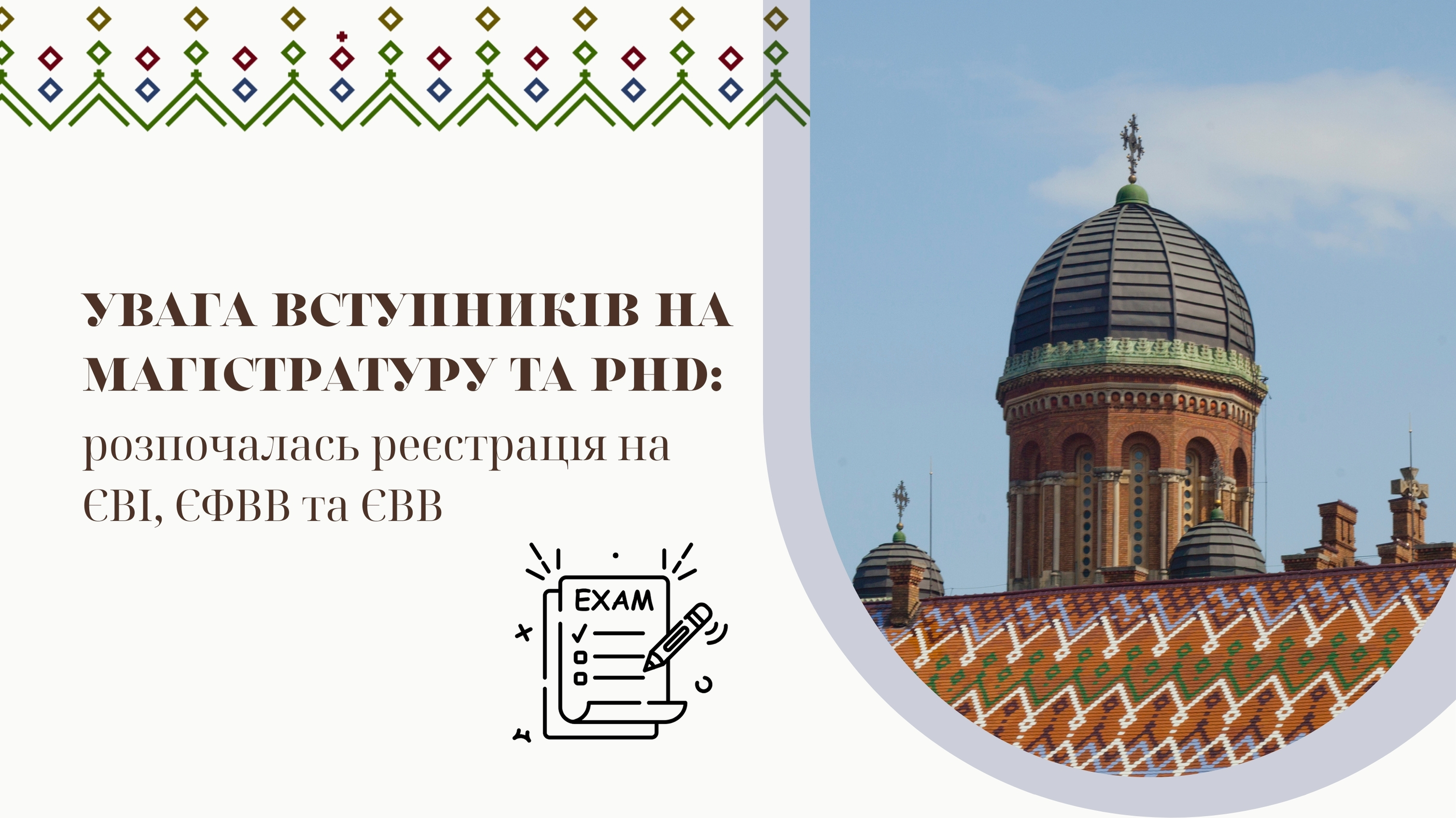 Увага вступників на магістратуру та PhD: розпочалась реєстрація на ЄВІ, ЄФВВ та ЄВВ
