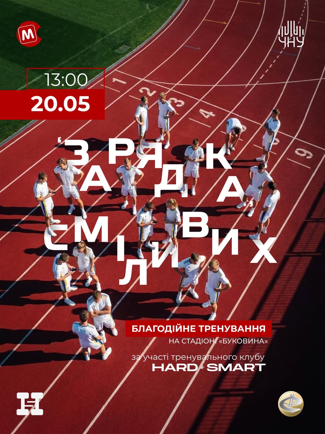 Зарядка для Сміливих