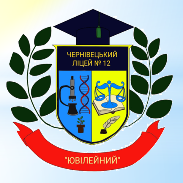 Чернівецький ліцей № 12 «Ювілейний»