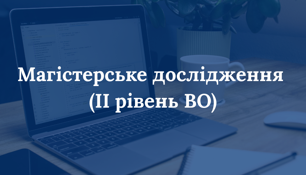 Магістерське дослідження (II рівень ВО)