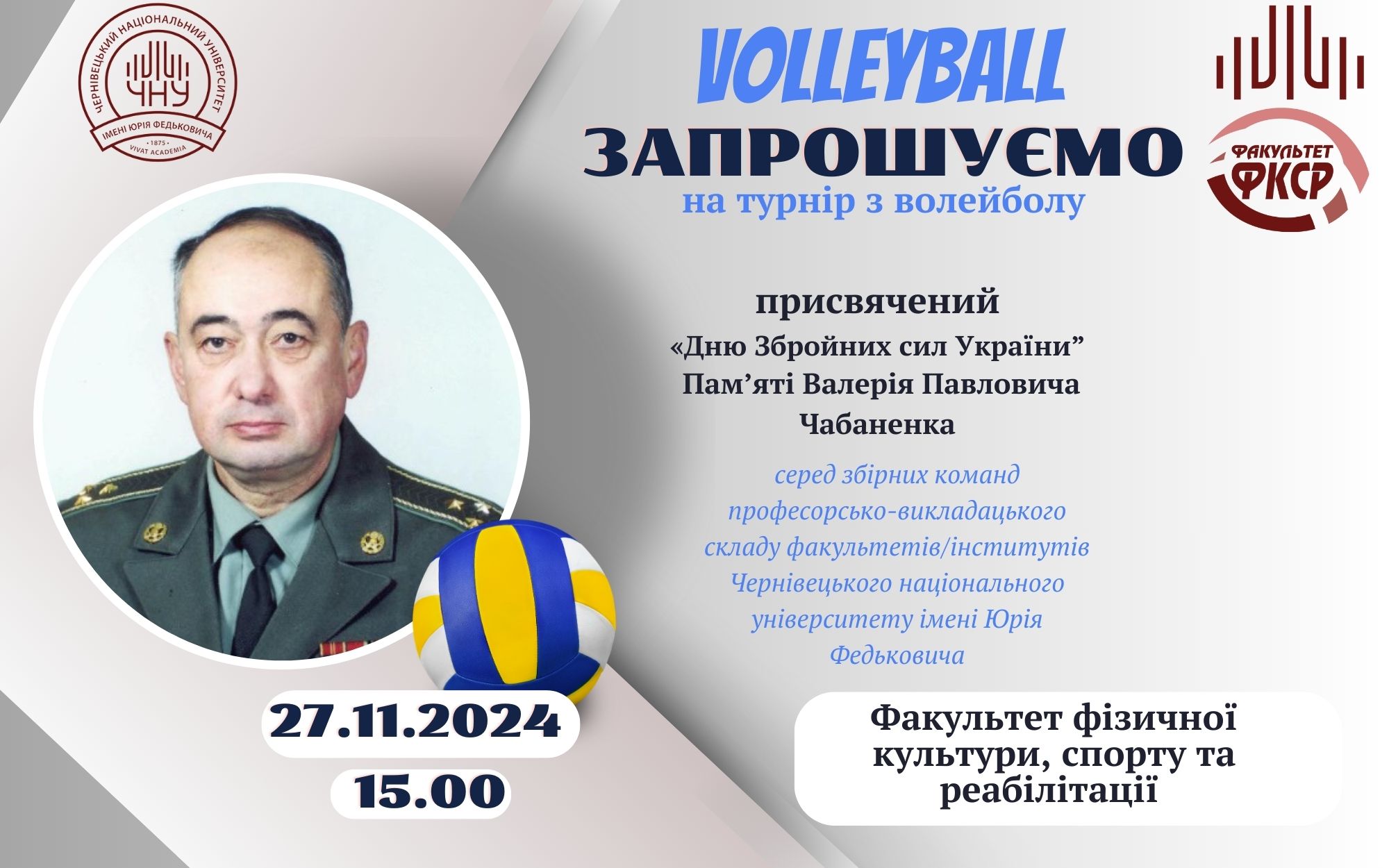 Запрошуємо на турнір з волейболу, присвячений «Дню Збройних сил України» та памʼяті Валерія Павловича Чабаненка
