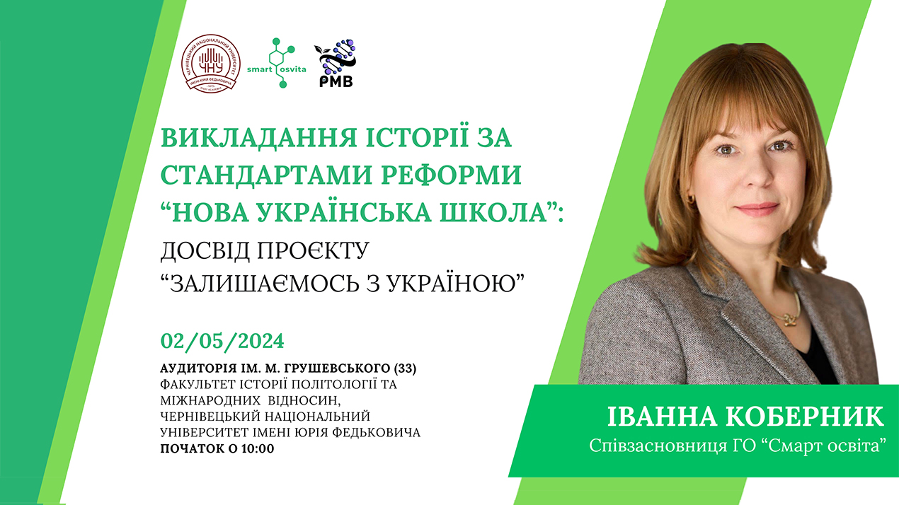 Зустріч на тему викладання історії за реформою НУШ
