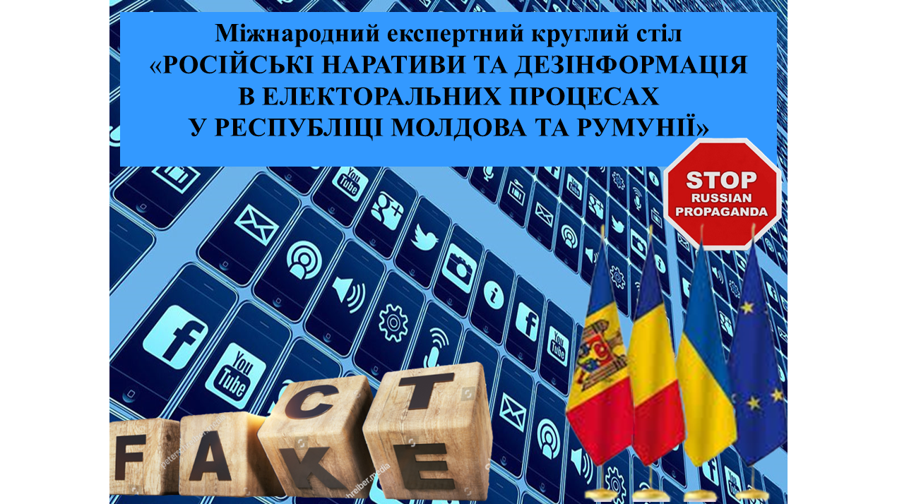 Міжнародний експертний круглий стіл «РОСІЙСЬКІ НАРАТИВИ ТА ДЕЗІНФОРМАЦІЯ В ЕЛЕКТОРАЛЬНИХ ПРОЦЕСАХ У РЕСПУБЛІЦІ МОЛДОВА ТА РУМУНІЇ»